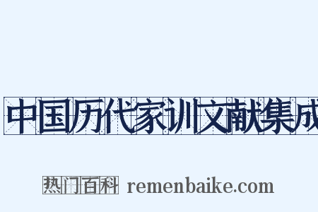 中国历代家训文献集成是什么意思的图片